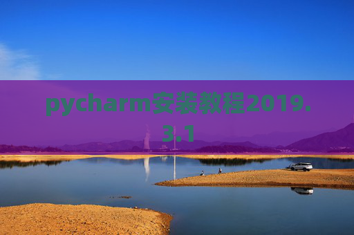 pycharm安装教程2019.3.1